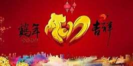 雞年吉祥