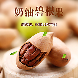奶油碧根果詳情頁