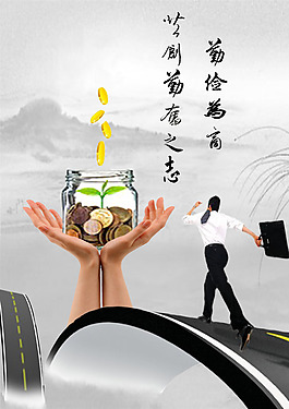 勤儉為商