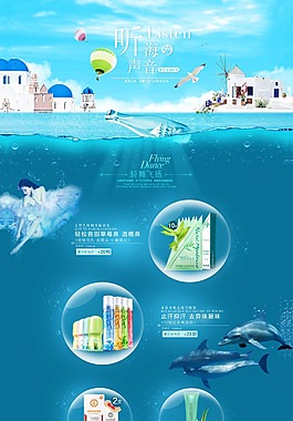 藍(lán)色海洋風(fēng)淘寶化妝品店鋪活動頁psd分層素材