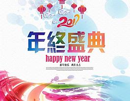 年終盛典