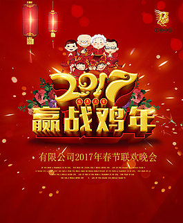2017贏戰雞年公司年會背景psd分層