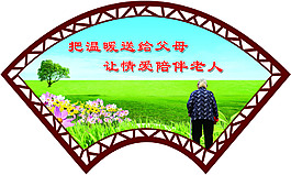 把溫暖送給父母  讓情愛陪伴老人