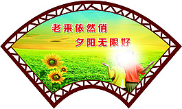 老來依然俏  夕陽無限好