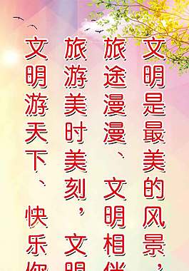 文明旅游易拉寶