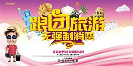 跟團旅游宣傳海報設計psd素材