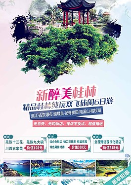 新醉美桂林海報