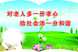 對(duì)老人多一份孝心  給社會(huì)添一分和諧