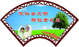 促社會文明  樹敬老之風