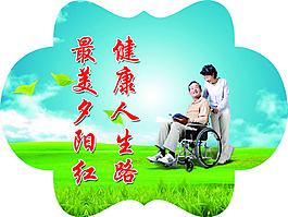 健康人生路  最美夕陽紅