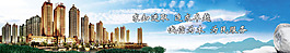 房地產(chǎn)廣告網(wǎng)站輪播圖psd源文件