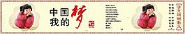 中國(guó)夢(mèng) 我的夢(mèng)