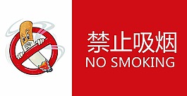 禁止吸烟1