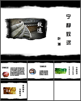 寧?kù)o致遠(yuǎn)水墨中國(guó)風(fēng)ppt模板