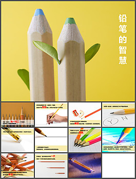 鉛筆帶來的啟發(fā)——鉛筆的智慧ppt模板