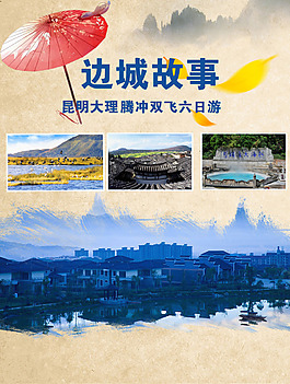 云南旅游海报