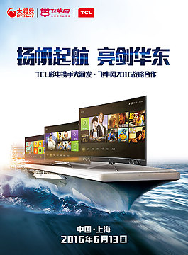 揚(yáng)帆起航TCL曲面電視宣傳海報(bào)