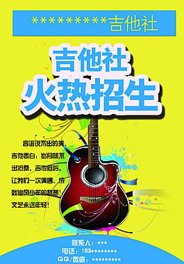 校园社团海报  吉他