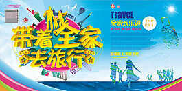 帶著全家去旅行