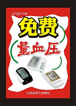 九安免费量血压