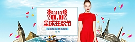淘寶女裝雙11全球狂歡節(jié)活動(dòng)海報(bào)