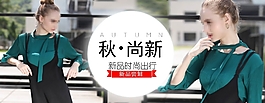淘寶秋季時(shí)尚女裝新品嘗鮮促銷(xiāo)海報(bào)
