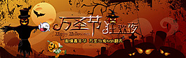 淘寶萬圣節(jié)狂歡夜活動海報