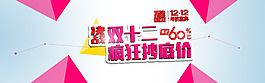 雙十二活動海報(bào)