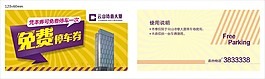 0803免費停車券-正稿
