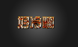 生銹字  藝術字  立體字  金屬字