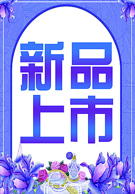 新品上市