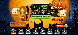 淘宝10.31万圣节购物车狂欢活动海报
