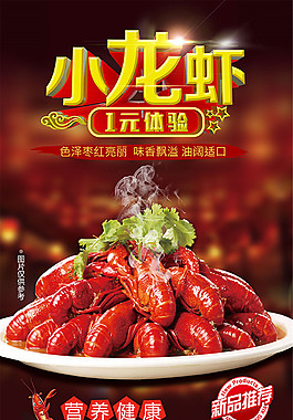 小龍蝦美食海報(bào)