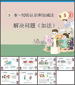 6-10的認識和加減法ppt課件
