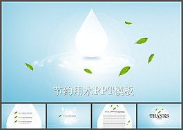 倡導(dǎo)節(jié)約用水環(huán)保公益ppt模板