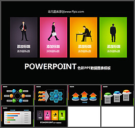 商務色彩圖表PPT模板