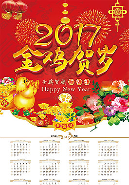 2017鸡年贺岁挂历