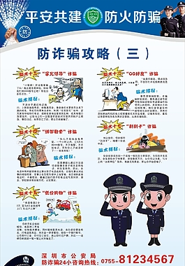平安共建 防火防騙