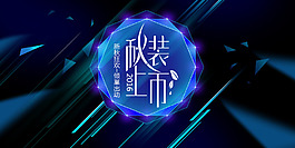 淘寶2016秋裝上市海報
