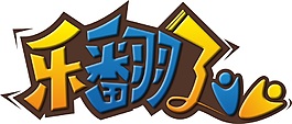 樂翻了藝術字設計