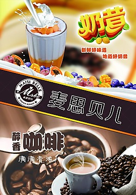 奶昔咖啡宣傳海報設(shè)計psd素材下載