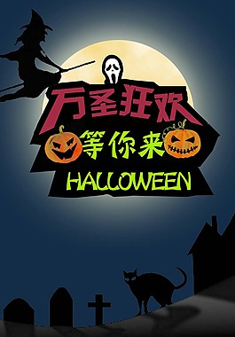 萬圣狂歡,萬圣節海報設計,節日海報