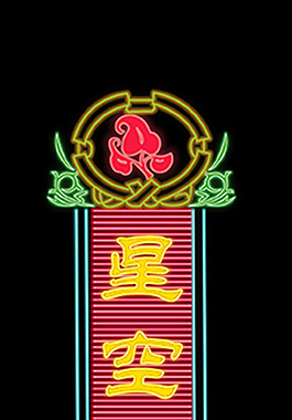 18霓虹灯