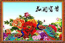 花開富貴