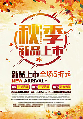 秋季新品上市