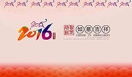 2016素材