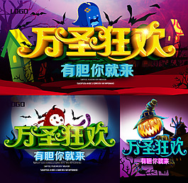萬圣狂歡
