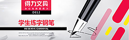 得力鋼筆鉆展直通車