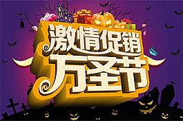 激情促銷萬圣節(jié)促銷海報(bào)設(shè)計(jì)psd素材