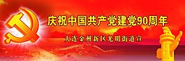 建黨90周年